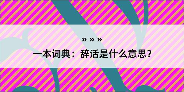 一本词典：辞活是什么意思？