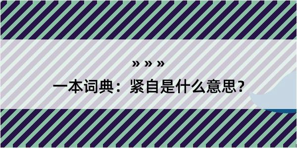 一本词典：紧自是什么意思？