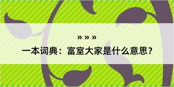 一本词典：富室大家是什么意思？