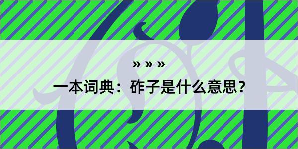 一本词典：砟子是什么意思？