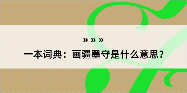 一本词典：画疆墨守是什么意思？