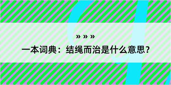 一本词典：结绳而治是什么意思？