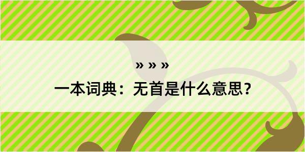 一本词典：无首是什么意思？