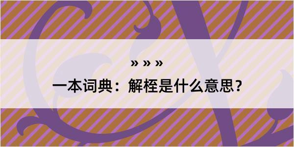 一本词典：解桎是什么意思？