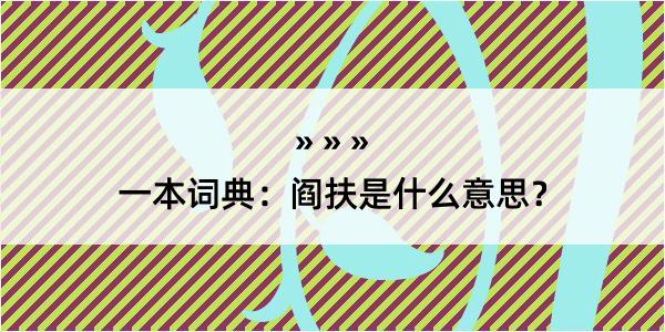 一本词典：阎扶是什么意思？