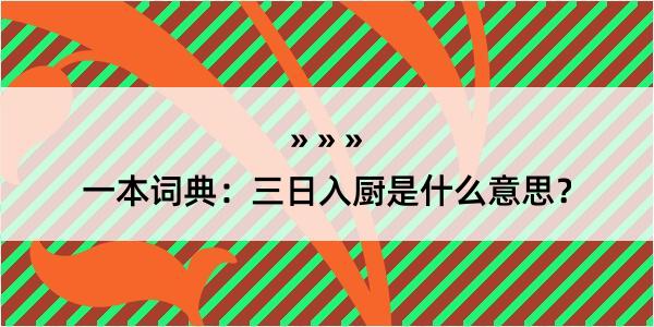 一本词典：三日入厨是什么意思？