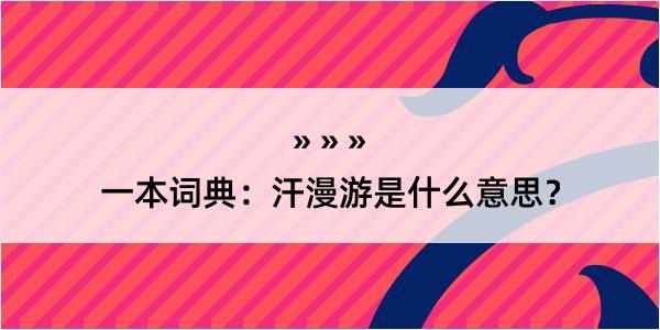 一本词典：汗漫游是什么意思？