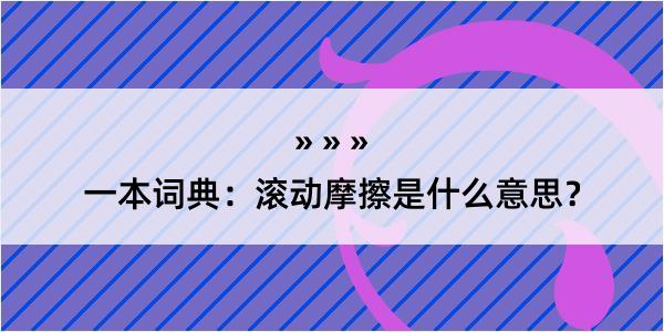 一本词典：滚动摩擦是什么意思？