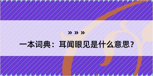 一本词典：耳闻眼见是什么意思？