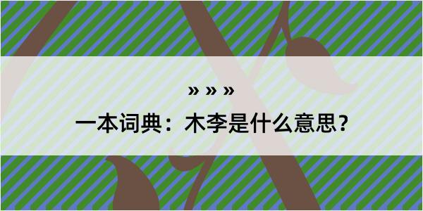 一本词典：木李是什么意思？