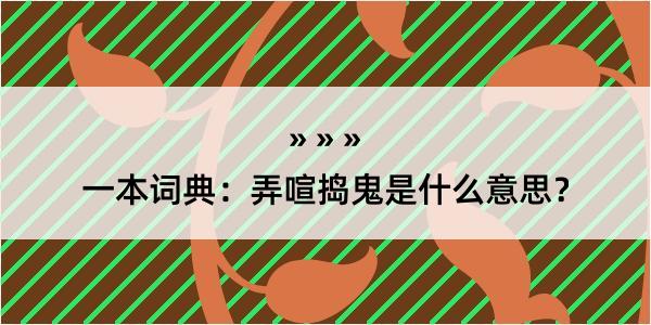 一本词典：弄喧捣鬼是什么意思？