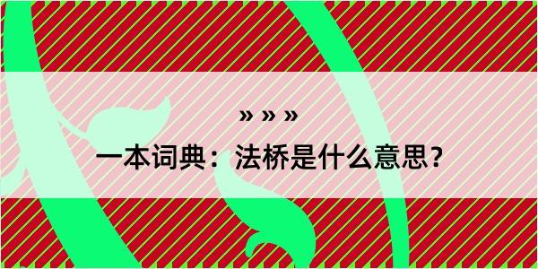 一本词典：法桥是什么意思？