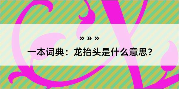 一本词典：龙抬头是什么意思？