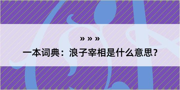 一本词典：浪子宰相是什么意思？