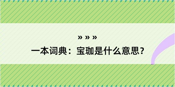 一本词典：宝珈是什么意思？