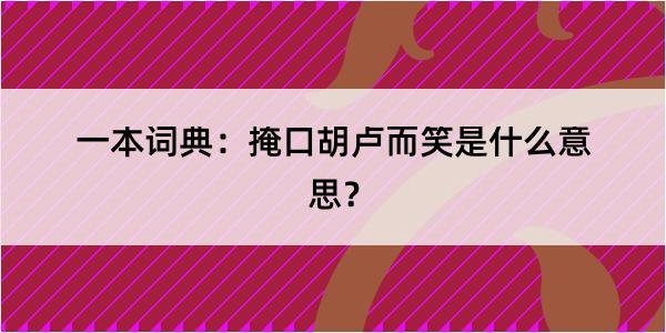 一本词典：掩口胡卢而笑是什么意思？