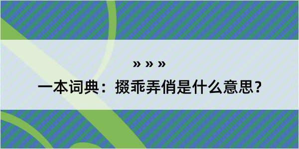 一本词典：掇乖弄俏是什么意思？