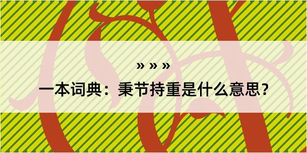 一本词典：秉节持重是什么意思？