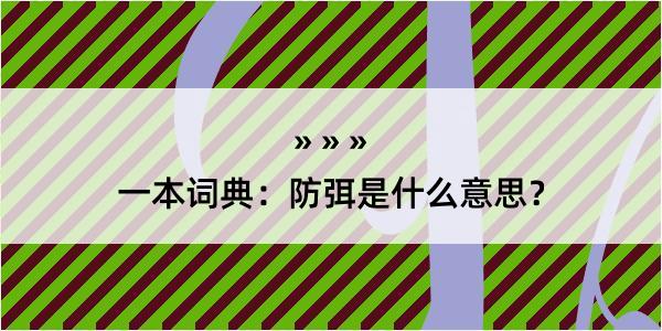 一本词典：防弭是什么意思？