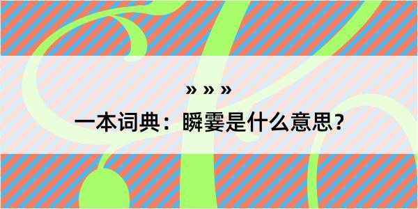 一本词典：瞬霎是什么意思？