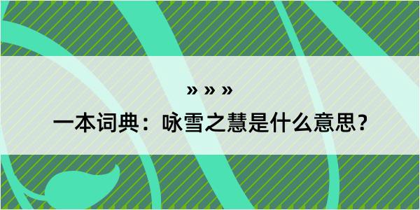 一本词典：咏雪之慧是什么意思？