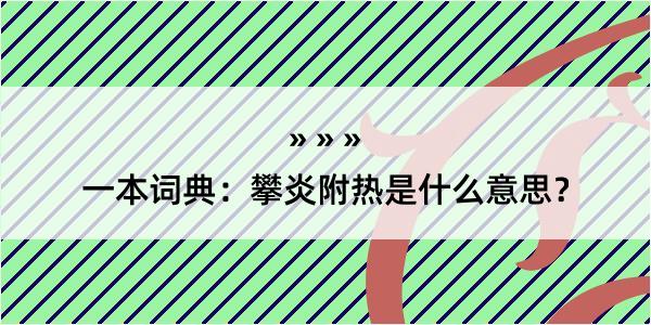 一本词典：攀炎附热是什么意思？