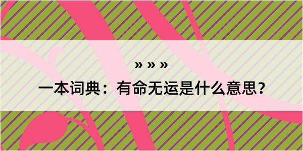 一本词典：有命无运是什么意思？