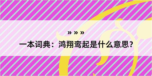 一本词典：鸿翔鸾起是什么意思？