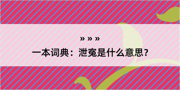 一本词典：泄寃是什么意思？