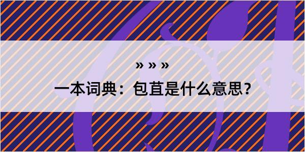 一本词典：包苴是什么意思？