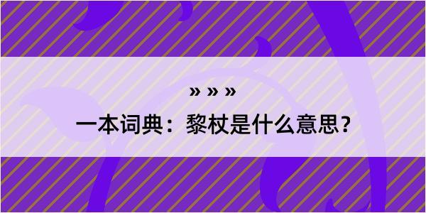 一本词典：黎杖是什么意思？