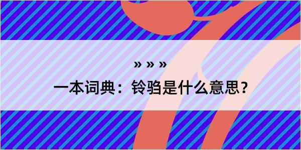 一本词典：铃驺是什么意思？