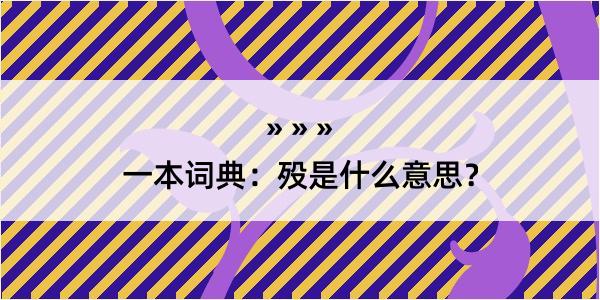 一本词典：殁是什么意思？