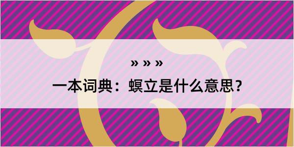 一本词典：螟立是什么意思？