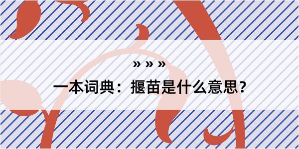 一本词典：揠苗是什么意思？