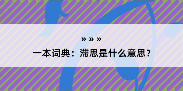 一本词典：滞思是什么意思？