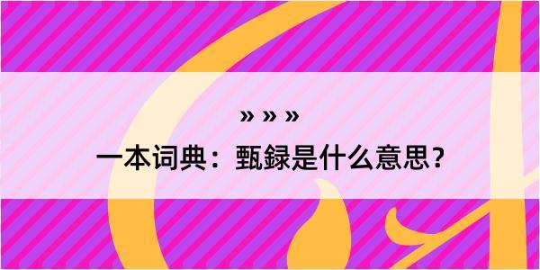 一本词典：甄録是什么意思？