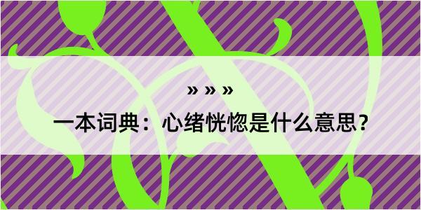 一本词典：心绪恍惚是什么意思？