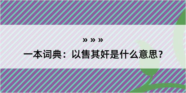 一本词典：以售其奸是什么意思？