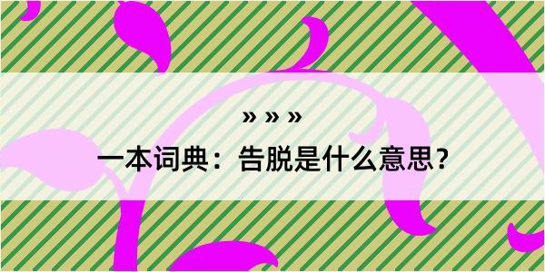 一本词典：告脱是什么意思？