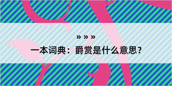 一本词典：爵赏是什么意思？