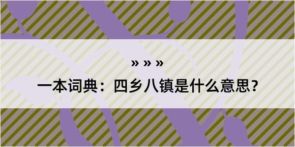 一本词典：四乡八镇是什么意思？