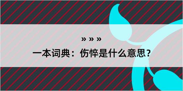 一本词典：伤悴是什么意思？