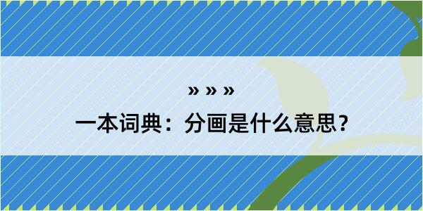 一本词典：分画是什么意思？