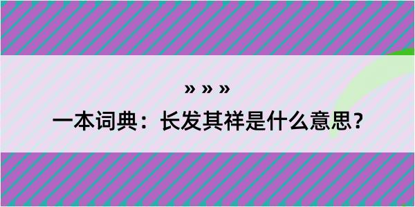 一本词典：长发其祥是什么意思？