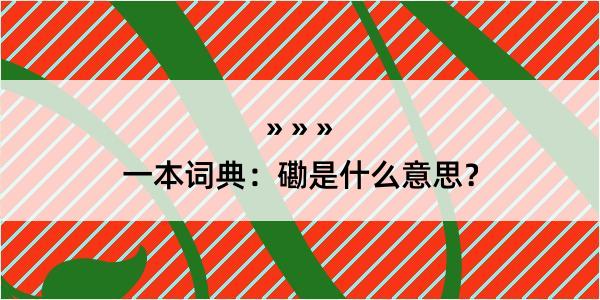 一本词典：磡是什么意思？