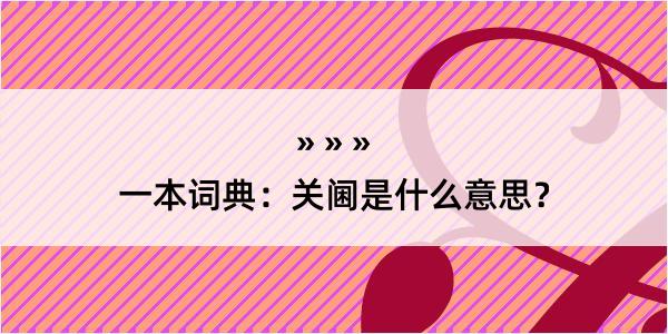 一本词典：关阃是什么意思？