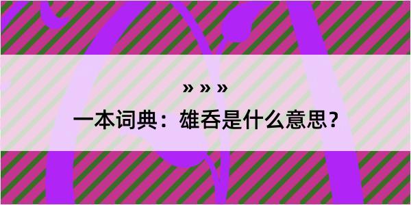 一本词典：雄呑是什么意思？