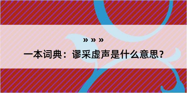 一本词典：谬采虚声是什么意思？