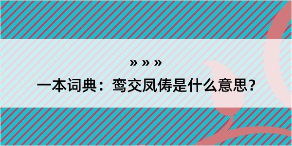 一本词典：鸾交凤俦是什么意思？